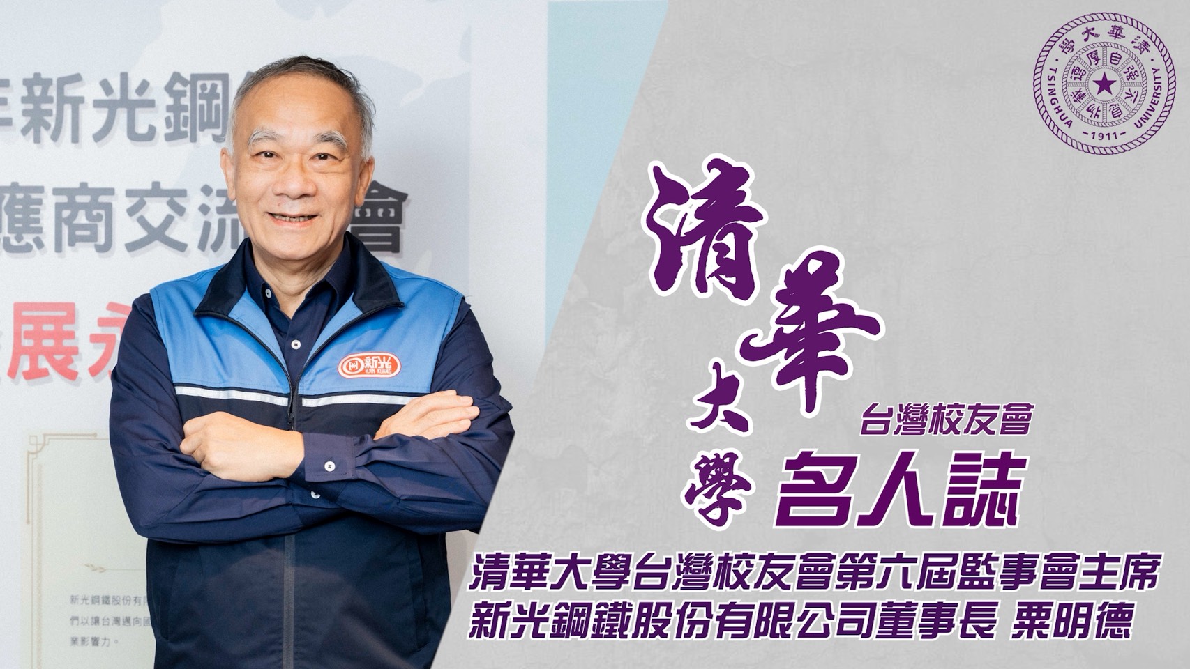 鋼鐵築夢，綠能創未來——從堅守鋼鐵產業到倡導永續發展，粟明德深耕人本價值，締造多元影響力」新光鋼鐵股份有限公司董事長-粟明德- 清華大學台灣校友會